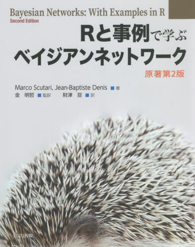 Rと事例で学ぶベイジアンネットワーク / 原タイトル:Bayesian Networks 原著第2版の翻訳 本/雑誌 / MarcoScutari/著 Jean‐BaptisteDenis/著 金明哲/監訳 財津亘/訳