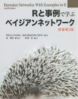 Rと事例で学ぶベイジアンネットワーク / 原タイトル:Bayesian Networks 原著第2版の翻訳[本/雑誌] / MarcoScutari/著 Jean‐BaptisteDenis/著 金明哲/監訳 財津亘/訳