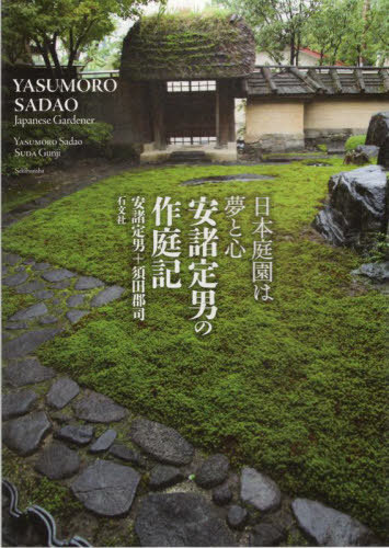 日本庭園は夢と心 安諸定男の作庭記[本/雑誌] / 安諸定男/著 須田郡司/著