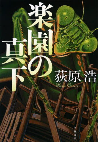 楽園の真下[本/雑誌] (文春文庫) / 荻原浩/著
