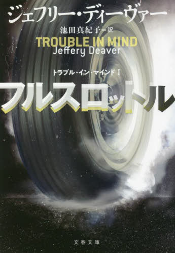 フルスロットル / 原タイトル:TROUBLE IN MIND[本/雑誌] (文春文庫 テ11-46 トラブル・イン・マインド ..