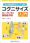 コグニサイズ入門[本/雑誌] (国立長寿医療研究センター開発) / 島田裕之/編 李相侖/編