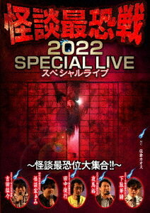 怪談最恐戦2022 スペシャルライブ～怪談最恐位大集合!!～[DVD] / オリジナルV