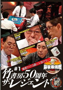 近代麻雀Presents 麻雀最強戦2022 #1竹書房50周年ザ・レジェンド[DVD] 上巻 / 趣味教養