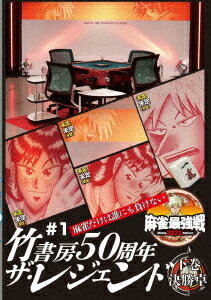 ご注文前に必ずご確認ください＜商品説明＞「近代麻雀」主催による麻雀最強戦2022の開幕戦「竹書房50周年ザ・レジェンド」下巻。竹書房創立50周年を記念し、麻雀界の礎を築き、魅せる麻雀を追求し続けるレジェンドが改めて最強の称号に挑む。予選を勝ち上がった4人による決勝卓を収録。＜アーティスト／キャスト＞近代麻雀(演奏者)　麻雀(演奏者)＜商品詳細＞商品番号：TSDV-61415Special Interest / Kindai Mah-jong Presents Mah-jong Saikyo Sen 2022 #1 Takeshobo 50 Shunen The Legend 3メディア：DVD収録時間：100分リージョン：2カラー：カラー音声：日本語 ステレオ発売日：2022/06/03JAN：4985914614153近代麻雀Presents 麻雀最強戦2022 #1竹書房50周年ザ・レジェンド[DVD] 下巻 / 趣味教養2022/06/03発売