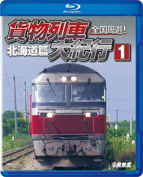 ご注文前に必ずご確認ください＜商品説明＞日本全国を駆け巡るJR貨物の活躍を、走行シーンや駅での積み下ろしなどを交えつつ捉えた映像集第1弾。函館本線、室蘭本線、千歳線など、北海道の各線でDF200形が牽引する貨物列車が登場。石北本線では全国でも貴重なプッシュプル運転の列車を追跡する。＜商品詳細＞商品番号：VB-6251Railroad / Tetsudo Sharyo BD Series Zenkoku Shuyu! Kamotsu Ressha Daikiko 1 Hokkaido Henメディア：Blu-ray収録時間：105分リージョン：freeカラー：カラー発売日：2022/04/21JAN：4932323625133鉄道車両BDシリーズ 全国周遊! 貨物列車大紀行[Blu-ray] I 北海道篇 / 鉄道2022/04/21発売