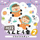 2022 うんどう会[CD] (2) うちゅうにムチュー / 運動会