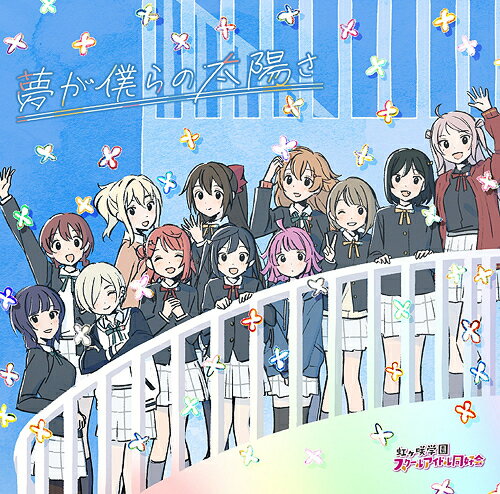 楽天ネオウィング 楽天市場店TVアニメ『ラブライブ! 虹ヶ咲学園スクールアイドル同好会』2期エンディング主題歌: 夢が僕らの太陽さ[CD] / 虹ヶ咲学園スクールアイドル同好会