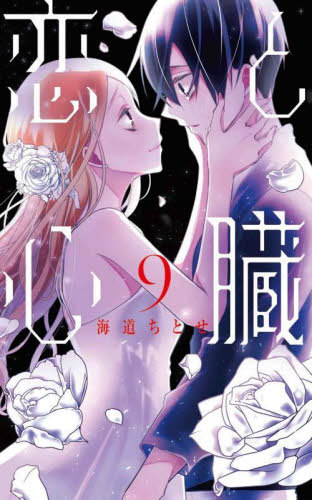 恋と心臓[本/雑誌] 9 (花とゆめコミックス) (コミックス) / 海道ちとせ/著