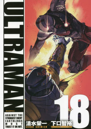 ULTRAMAN[本/雑誌] 18 (ヒーローズコミックス) (コミックス) / 清水栄一/著 下口智裕/著