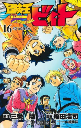 冒険王ビィト[本/雑誌] 16 (ジャンプコミックス) (コミックス) / 三条陸/原作 稲田浩司/漫画