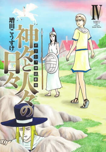 ギリシャ神話劇場 神々と人々の日々[本/雑誌] 4 (ヤングジャンプコミックス) (コミックス) / 増田こうすけ/著