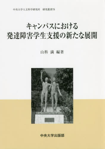 キャンパスにおける発達障害学生支援の新た[本/雑誌] (中央大学人文科学研究所研究叢書) / 山科満/編著