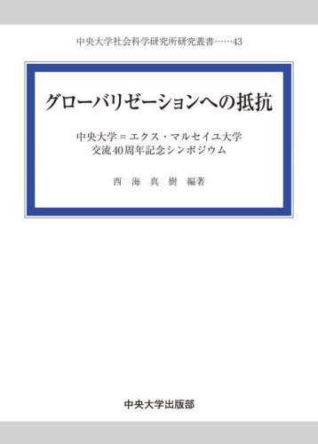 グローバリゼーションへの抵抗[本/雑誌] (中央大学社会科学研究所研究叢書) / 西海真樹/編著