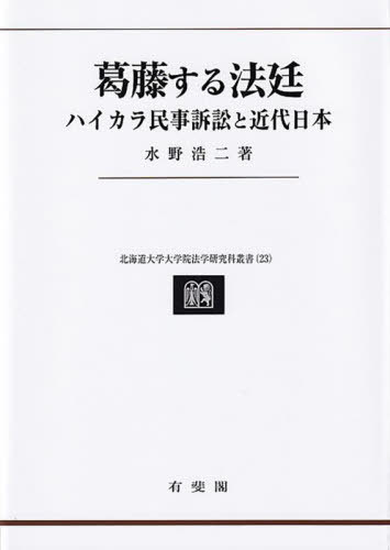 葛藤する法廷[本/雑誌] (北海道大学大学院法学研究科叢書) / 水野浩二/著