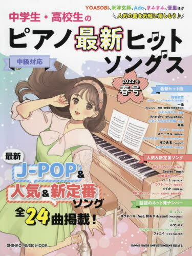 楽天市場】中学生・高校生のピアノ最新ヒットソングスの通販