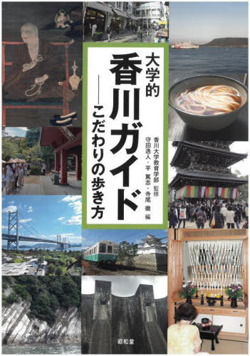 ご注文前に必ずご確認ください＜商品説明＞日本で一番小さな県。しかし、瀬戸内海に讃岐山脈、ため池の広がる平野と自然は多彩、また弘法大師、金毘羅さんに讃岐うどんと歴史・文化も豊か。近年は瀬戸内国際芸術祭や希少糖で注目される香川県をアカデミックに紹介。あなたの知らない香川県に出会えます。＜収録内容＞第1部 香川県の環境(気侯からみた香川県ガイド大地の成り立ちからみた香川の風土 ほか)第2部 香川県の歴史的景観といま(讃岐の港町を歩く中世善通寺領の史実と伝承をあるく—「空海生誕地」の領域空間 ほか)第3部 香川県の文化的遺産(香川県の祭りと民俗芸能香川にみる四国遍路の世界—香川の札所霊場と遍路道 ほか)第4部 香川県の地域社会と産業—これからを見据えて(四国の州都?!、四国の玄関口高松市とそのまちづくり小さな町宇多津町の挑戦—人口維持の秘訣 ほか)＜商品詳細＞商品番号：NEOBK-2724812Kagawadaigaku Kyoiku Gakubu Morita I Jin / Ta Hen / Daigaku Teki Kagawa Guide Kodawari No Aruki Kataメディア：本/雑誌重量：340g発売日：2022/03JAN：9784812221099大学的香川ガイドーこだわりの歩き方[本/雑誌] / 香川大学教育学部/監修 守田逸人/編 平篤志/編 寺尾徹/編2022/03発売