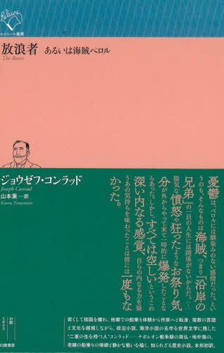 放浪者 あるいは海賊ペロル / 原タイトル:The Rover[本/雑誌] (ルリユール叢書) / ジョウゼフ・コンラ..