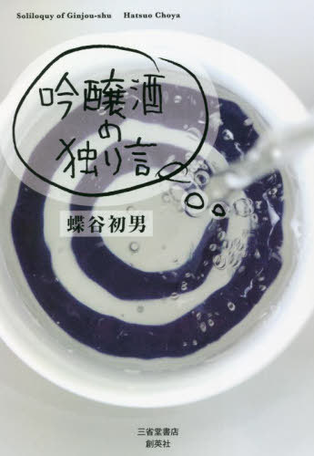 吟醸酒の独り言[本/雑誌] / 蝶谷初男/著