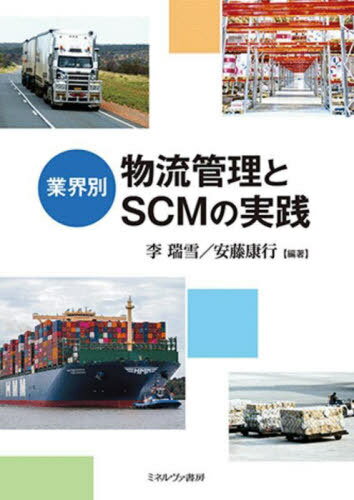 業界別物流管理とSCMの実践[本/雑誌] / 李瑞雪/編著 安藤康行/編著