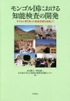 モンゴル国における知能検査の開発[本/雑誌] / 永田雅子/編 野邑健二/編 名古屋大学心の発達支援研究実践センター/編