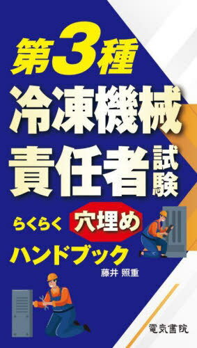 第3種冷凍機(jī)械責(zé)任者試験らくらく穴埋めハンドブック[本/雑志] / 藤井照重/著