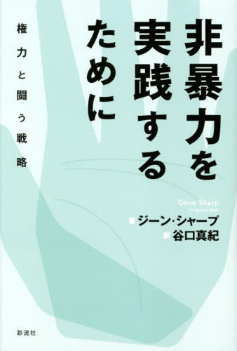 非暴力を実践するために[本/雑誌] (関西学院大学研究叢書) / ジーン・シャープ/著 谷口真紀/訳