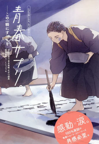 青春サプリ。 〔8〕[本/雑誌] (心が元気になる、5つの部活ストーリー) / 日比野 恭三 他文 青木 美帆 他文