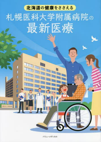 札幌医科大学附属病院の最新医療[本/雑誌] (北海道の健康をささえる) / 札幌医科大学附属病院/編著