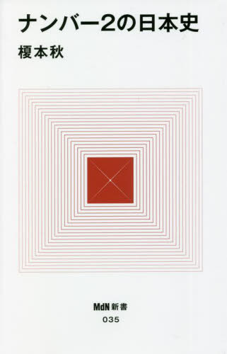 ナンバー2の日本史[本/雑誌] (MdN新書) / 榎本秋/著
