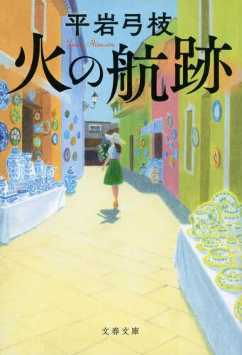 火の航跡 新装版[本/雑誌] (文春文庫) / 平岩弓枝/著