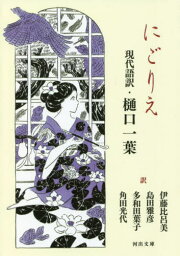 にごりえ にごりえ 新装版[本/雑誌] (河出文庫 い45-2 現代語訳・樋口一葉) / 樋口一葉/〔著〕 伊藤比呂美/訳 島田雅彦/訳 多和田葉子/訳 角田光代/訳