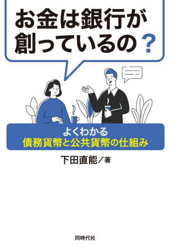 お金は銀行が創っているの?[本/雑誌] / 下田直能/著