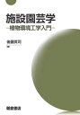 ご注文前に必ずご確認ください＜商品説明＞＜収録内容＞1 概論(施設園芸とは施設内環境の特徴 ほか)2 園芸植物の生理・生態特性(呼吸と光合成蒸散 ほか)3 園芸施設の物理環境制御(湿り空気の物理的性質と伝熱温度(暖房、保温、換気、冷房) ほか)4 施設園芸学における応用領域(環境制御システム植物センシング ほか)＜商品詳細＞商品番号：NEOBK-2726169Goto Eiji / Hen Ishigami Yasuhiro / [Hoka] Shippitsu / Shisetsu Engei Gaku Shokubutsu Kankyo Kogaku Nyumonメディア：本/雑誌重量：276g発売日：2022/04JAN：9784254410433施設園芸学 植物環境工学入門[本/雑誌] / 後藤英司/編 石神靖弘/〔ほか〕執筆2022/04発売