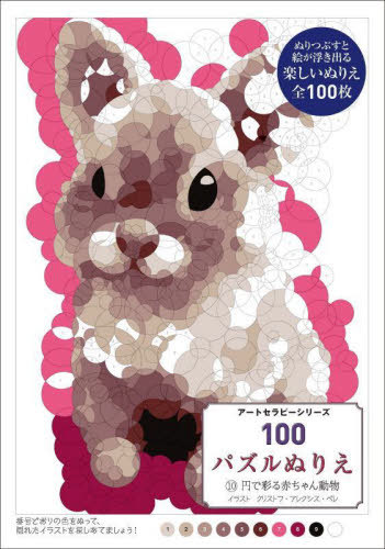 100パズルぬりえ 10 / 原タイトル:Cercles magiques Bebes Animaux 本/雑誌 (アートセラピーシリーズ) / C.A.ペレ
