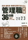 管理職試験36日間 校長・副校長・教頭を目指すあなたに 2023[本/雑誌] (教育ジャーナル選書) / 津金邦明/著