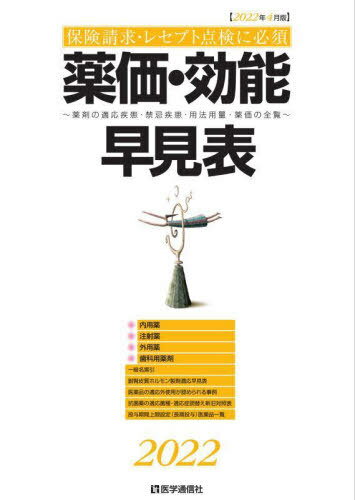 薬価・効能早見表 保険請求・レセプト点検に必須 2022年4月版 薬剤の適応疾患・禁忌疾患・用法用量・薬価の全覧[本/雑誌] / 医学通信社