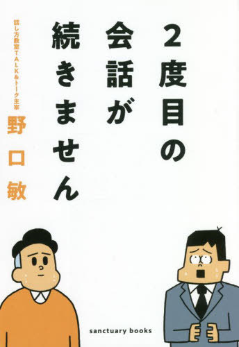 ご注文前に必ずご確認ください＜商品説明＞＜収録内容＞「2度目に会った人」との会話が続かない—2つの理由何を話すのが正解?—2度目の会話の話題選び気軽に人に話しかけるには?—話題のつくり方と広げ方のコツ誰も教えてくれなかった共感力の身につけ方—話しやすい人が自然にしていること話し上手になりたいです!—思わず映像が浮かぶ話し方仕事の2度目まして!—使えるフレーズとしておくといい準備人に興味が持てないんです—興味と質問が自然と浮かんでくる方法どこまで踏み込んでいいの?—2度目の会話のプライバシー問題その質問、どう答えたらいいの?—最近どう?休みの日、何してた?グチの対応って難しい!—とてもいい感じのグチの聞き方、教えます無口な人と過ごす2度目の会話—おとなしい人の戸惑いを理解する＜商品詳細＞商品番号：NEOBK-2726515Noguchi Satoshi / Cho / 2 Dome No Kaiwa Ga Tsuzukimasen (sanctuary)メディア：本/雑誌重量：340g発売日：2022/04JAN：97848014009792度目の会話が続きません[本/雑誌] (sanctuary) / 野口敏/著2022/04発売