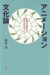 アニメーション文化論[本/雑誌] / 康村諒/著