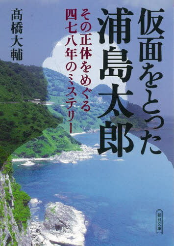 仮面をとった浦島太郎 その正体をめぐる四七八年のミステリー[本/雑誌] (朝日文庫) / 高橋大輔/著