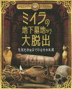 ミイラの地下墓地から大脱出 生死を決める130の分かれ道 古代エジプトサバイバル / 原タイトル:ESCAPE THE MUMMY’S TOMB 本/雑誌 / フィリップ スティール/作 岡本由香子/訳