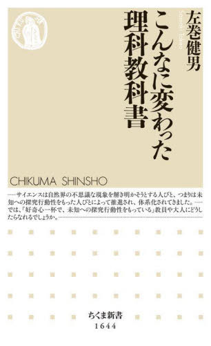 こんなに変わった理科教科書[本/雑誌] (ちくま新書) / 左巻健男/著