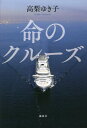 ご注文前に必ずご確認ください＜商品説明＞逃げ場のない密室、不足する薬、安全な場所から批判するだけの人びと。「これは負け戦だ。でも...、俺たちがやるしかないんだ」ダイヤモンド・プリンセス号—豪華客船と3711人を襲った、生と死の極限ノンフィクション。修羅場に乗り込んだボランティア医師たちの闘い。＜収録内容＞プロローグ第1章 暗転した船旅第2章 未知との闘い第3章 洋上のパンデミック第4章 フクシマの悪夢第5章 心を支えて第6章 告発動画第7章 下船へ第8章 感染拡大の謎を解く終章＜商品詳細＞商品番号：NEOBK-2728096Takanashi Yukiko / Cho / Inochi No Cruiseメディア：本/雑誌発売日：2022/03JAN：9784065278130命のクルーズ[本/雑誌] / 高梨ゆき子/著2022/03発売