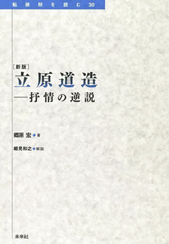立原道造 新版-抒情の逆説[本/雑誌] (転換期を読む) / 郷原宏/著