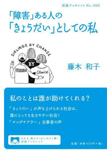 「障害」ある人の「きょうだい」としての私[本/雑誌] (岩波ブックレット) / 藤木和子/著のサムネイル