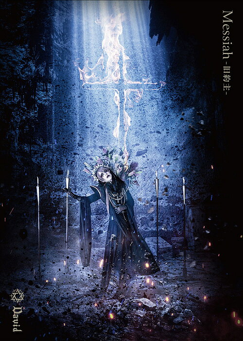 Other - Messiah -旧約主-[CD] [CD+DVD/豪華盤] / David