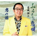 ふるさと恋唄/男の港[CD] / 宮城伸二