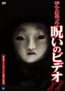 ほんとにあった! 呪いのビデオ[DVD] 11 / オリジナルV