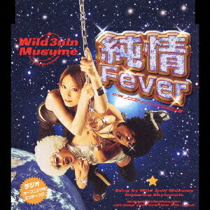 純情FEVER[CD] / ワイルド三人娘 featuring すかいてんぷる