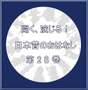 ご注文前に必ずご確認ください＜商品説明＞あの昔話の英雄が現代によみがえる。人気シリーズ【聞く、演じる!日本昔のおはなし】待望の第28巻!01.『一夜をわかつ恋人たち』02.『ガルボの冒険』学芸会や発表会で使える学童児童向けボイスドラマ傑作集、学校のお友達やご家族でお聞きください!過去には野村真悠華さんや秦佐和子さんも主役に抜擢した人気シリーズの最新版になります!今回も今年注目株のフレッシュ声優からベテラン役者まで幅広く出演してます!出演者一覧『一夜をわかつ恋人たち』夏目響平/酒井絵麻/葉月/鳴川湊海/横関郁子/遊ノ/かげつ/ツキセ キセ/田季孝康/澁谷八/りきあいる/綿美月/福田仁/伊集院勝/S代の部屋 ※順不動『ガルボの冒険』川村玲奈/前田悠磨/月夜沙良/麻衣/熊戸里恵/姫川あい/石蕗実/碧井みなみ/吉永花/上江洲弘美/WAOI/星優太郎/未川奏菜/大野しおり/高橋新次郎/ハル/新山ちはる/高嶺ごん/鶴田翔 ※順不動＜収録内容＞一夜をわかつ恋人たち / 聞く、演じる!日本昔のおはなし製作委員会ガルボの冒険 / 聞く、演じる!日本昔のおはなし製作委員会＜商品詳細＞商品番号：DAKDIMC-28Kiku Enjiru! Nihon Mukashi no Ohanashi Seisaku Iinkai / Kiku Enjiru! Nihon Mukashi no Ohanashi Vol.28メディア：CD発売日：2022/05/20JAN：4582308076742聞く、演じる! 日本昔のおはなし[CD] 第28巻 / 聞く、演じる! 日本昔のおはなし製作委員会2022/05/20発売